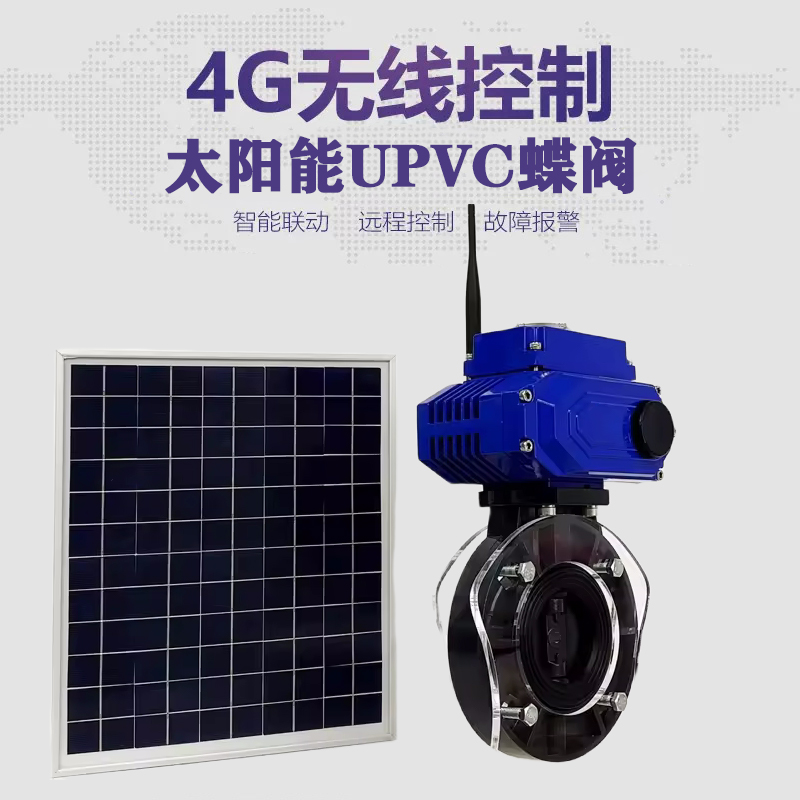 萝北皓久 无线太阳能远程控制蝶阀 光伏板发电 精准控制 开关迅速 农田灌溉